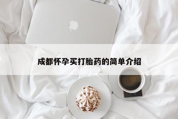 网上卖打胎药微信的联系方式成都怀孕买打胎药的简单介绍