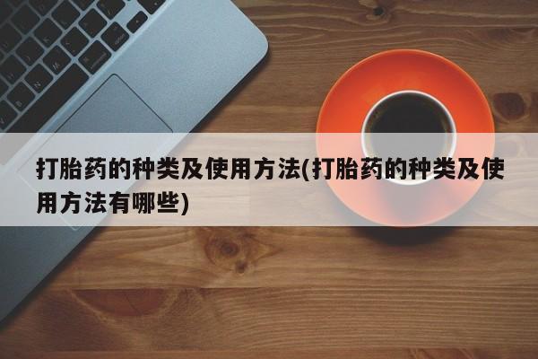 网上卖打胎药微信的联系方式打胎药的种类及使用方法(打胎药的种类及使用方法有哪些)