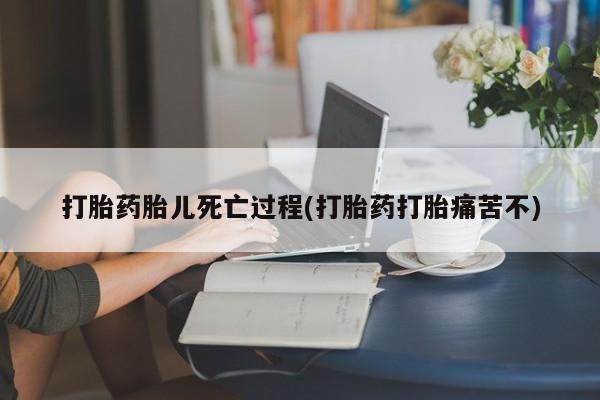 网上卖打胎药微信的联系方式打胎药胎儿死亡过程(打胎药打胎痛苦不)
