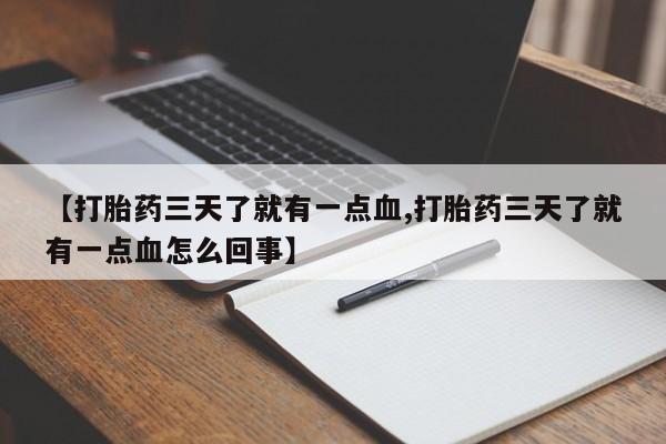 网上卖打胎药微信的联系方式【打胎药三天了就有一点血,打胎药三天了就有一点血怎么回事】
