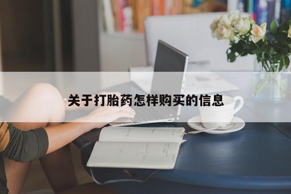 网上卖打胎药微信的联系方式关于打胎药怎样购买的信息