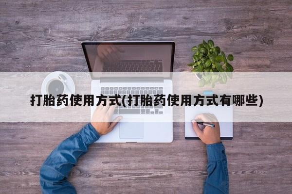 网上卖打胎药微信的联系方式打胎药使用方式(打胎药使用方式有哪些)