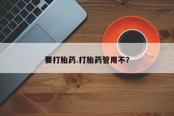 网上卖打胎药微信的联系方式要打胎药.打胎药管用不？