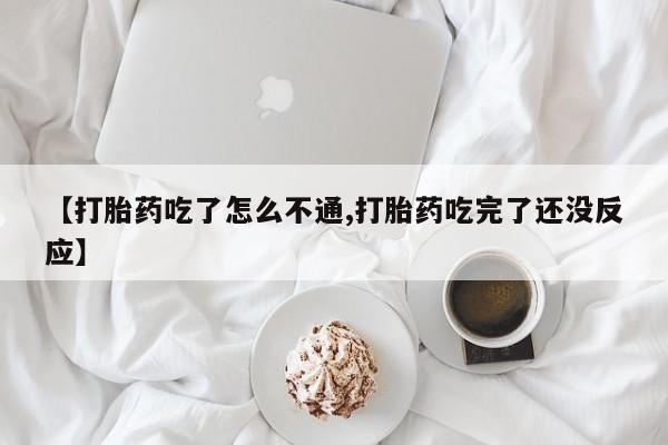 网上卖打胎药微信的联系方式【打胎药吃了怎么不通,打胎药吃完了还没反应】