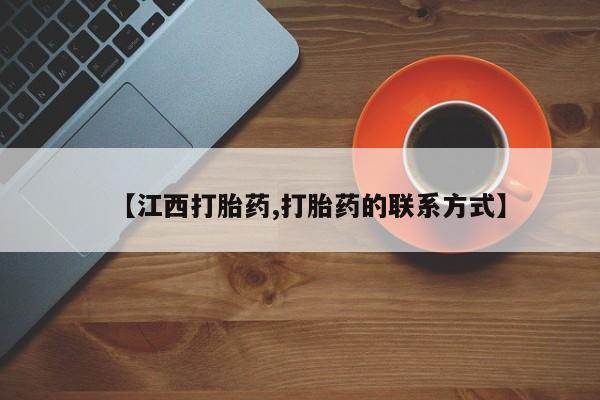 网上卖打胎药微信的联系方式【江西打胎药,打胎药的联系方式】