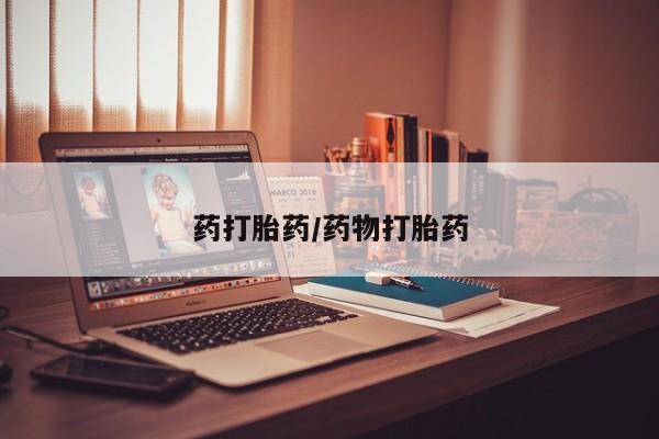 网上卖打胎药微信的联系方式药打胎药/药物打胎药