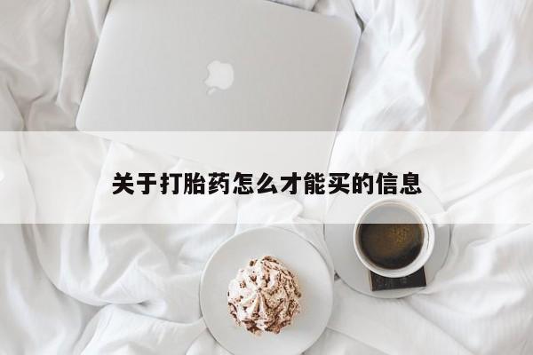 网上卖打胎药微信的联系方式关于打胎药怎么才能买的信息