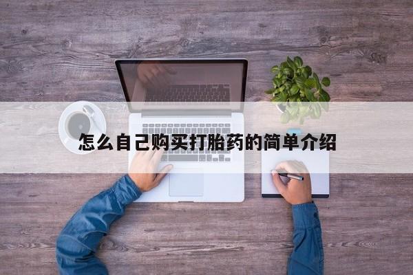 网上卖打胎药微信的联系方式怎么自己购买打胎药的简单介绍