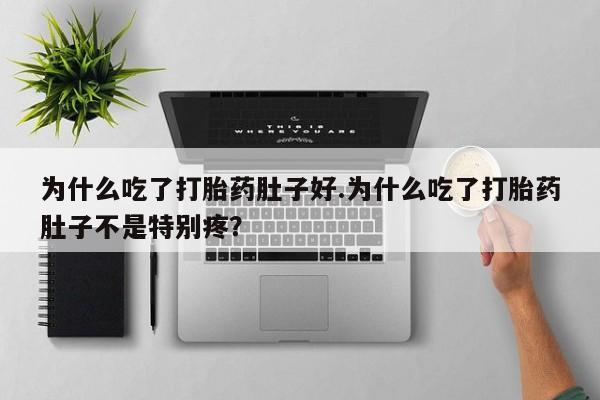 网上卖打胎药微信的联系方式为什么吃了打胎药肚子好.为什么吃了打胎药肚子不是特别疼？