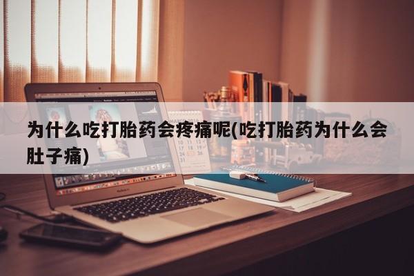 网上卖打胎药微信的联系方式为什么吃打胎药会疼痛呢(吃打胎药为什么会肚子痛)