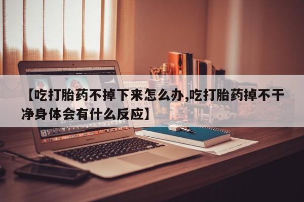网上卖打胎药微信的联系方式要闻 第120页