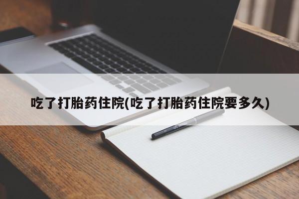 网上卖打胎药微信的联系方式吃了打胎药住院(吃了打胎药住院要多久)