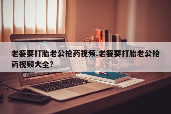 网上卖打胎药微信的联系方式新闻 第123页