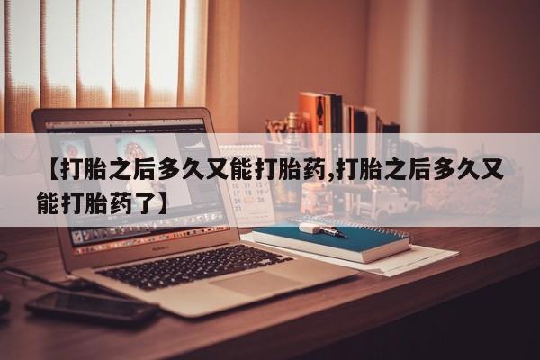 网上卖打胎药微信的联系方式【打胎之后多久又能打胎药,打胎之后多久又能打胎药了】