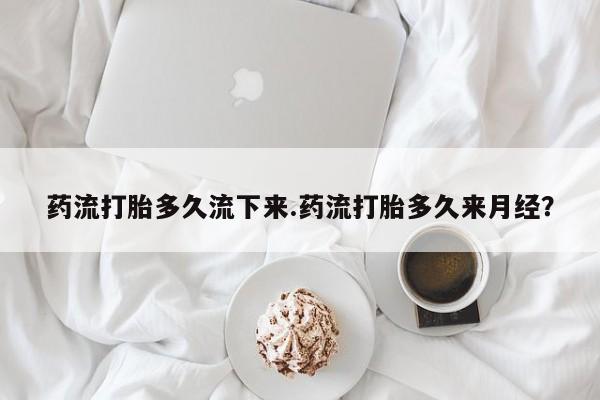 网上卖打胎药微信的联系方式要闻 第112页