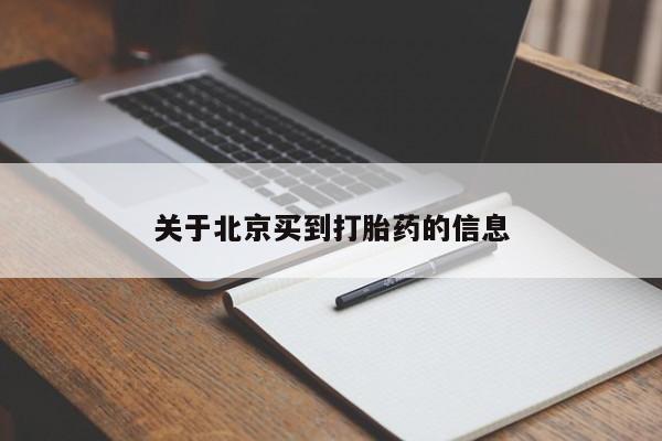 网上卖打胎药微信的联系方式关于北京买到打胎药的信息