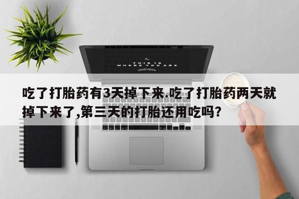 网上卖打胎药微信的联系方式动态 第113页