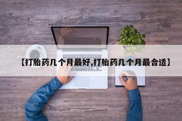 网上卖打胎药微信的联系方式【打胎药几个月最好,打胎药几个月最合适】