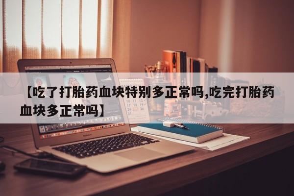 网上卖打胎药微信的联系方式动态 第109页