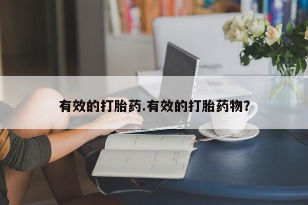 网上卖打胎药微信的联系方式动态 第107页