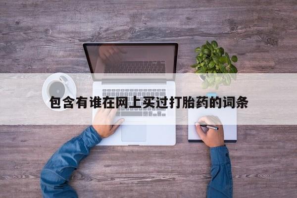 网上卖打胎药微信的联系方式包含有谁在网上买过打胎药的词条