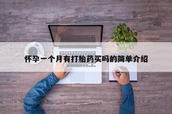 网上卖打胎药微信的联系方式怀孕一个月有打胎药买吗的简单介绍