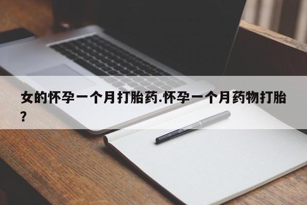 网上卖打胎药微信的联系方式女的怀孕一个月打胎药.怀孕一个月药物打胎？