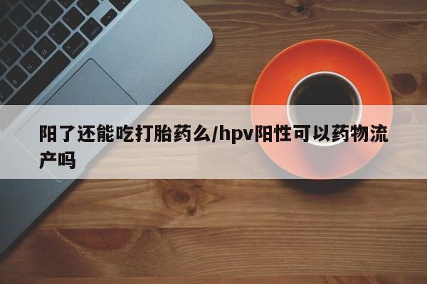 网上卖打胎药微信的联系方式动态 第90页