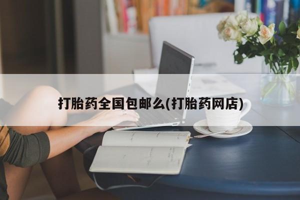 网上卖打胎药微信的联系方式要闻 第86页