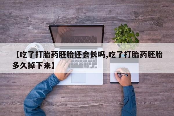 网上卖打胎药微信的联系方式新闻 第78页