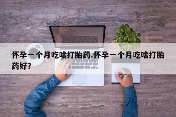 网上卖打胎药微信的联系方式怀孕一个月吃啥打胎药.怀孕一个月吃啥打胎药好?