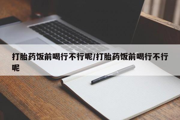 网上卖打胎药微信的联系方式动态 第81页