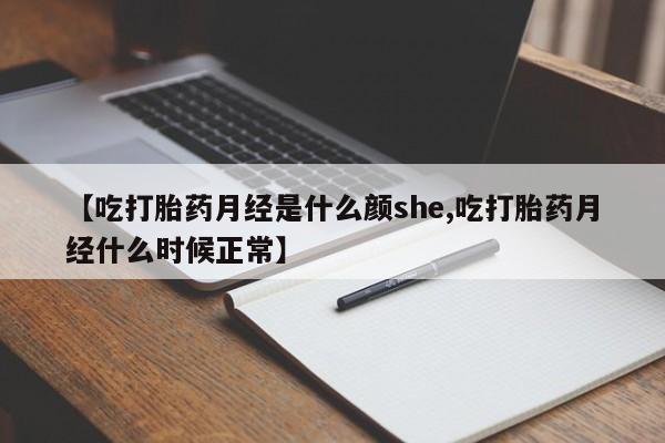 网上卖打胎药微信的联系方式【吃打胎药月经是什么颜she,吃打胎药月经什么时候正常】