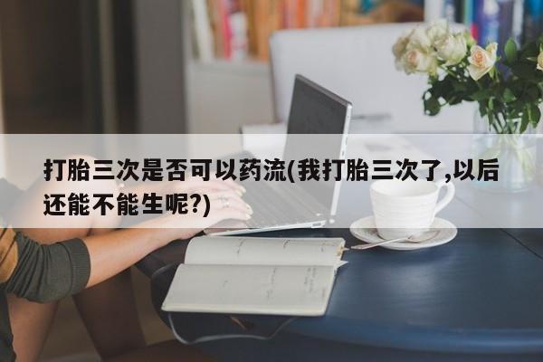 网上卖打胎药微信的联系方式新闻 第74页