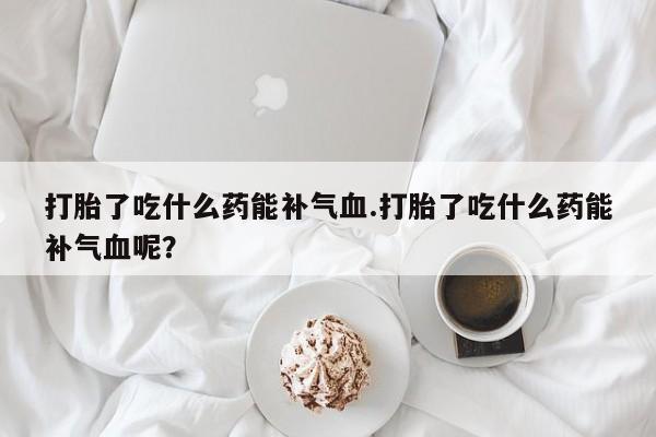 网上卖打胎药微信的联系方式新闻 第73页