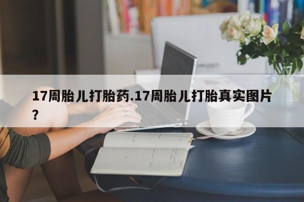 网上卖打胎药微信的联系方式动态 第76页