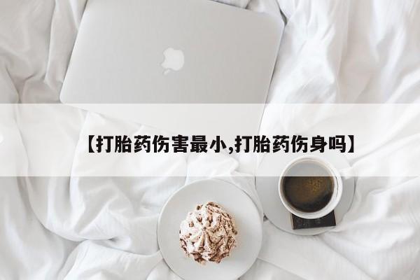 网上卖打胎药微信的联系方式【打胎药伤害最小,打胎药伤身吗】