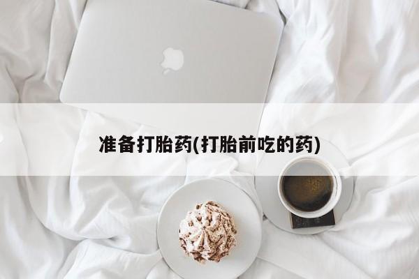 网上卖打胎药微信的联系方式准备打胎药(打胎前吃的药)