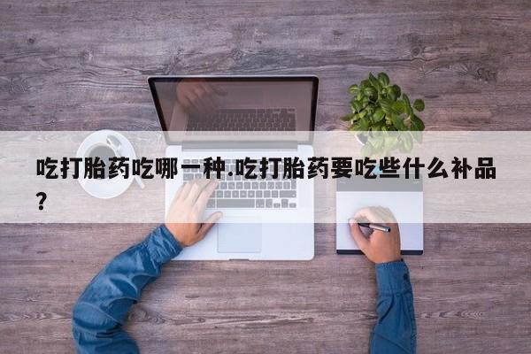 网上卖打胎药微信的联系方式吃打胎药吃哪一种.吃打胎药要吃些什么补品?