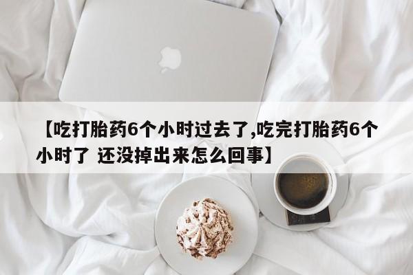 网上卖打胎药微信的联系方式要闻 第57页