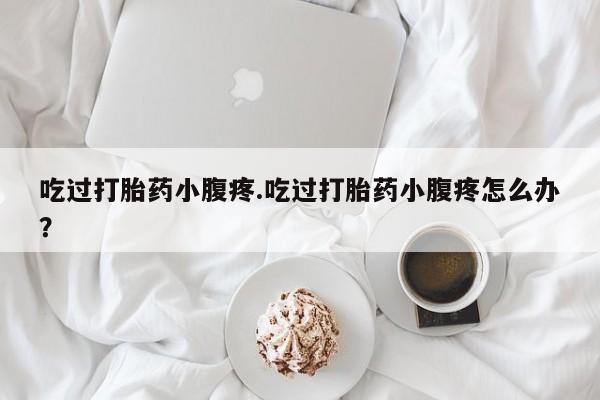 网上卖打胎药微信的联系方式要闻 第51页
