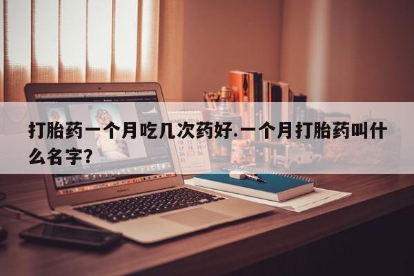 网上卖打胎药微信的联系方式新闻 第49页