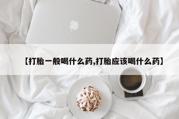 网上卖打胎药微信的联系方式【打胎一般喝什么药,打胎应该喝什么药】
