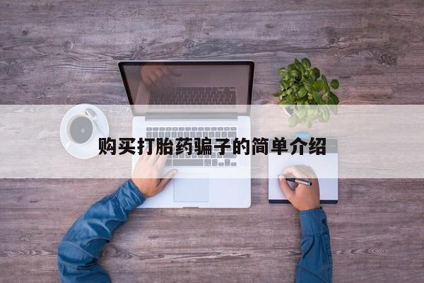 网上卖打胎药微信的联系方式购买打胎药骗子的简单介绍