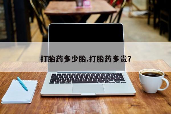 网上卖打胎药微信的联系方式打胎药多少胎.打胎药多贵?