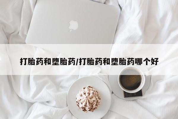 网上卖打胎药微信的联系方式打胎药和堕胎药/打胎药和堕胎药哪个好
