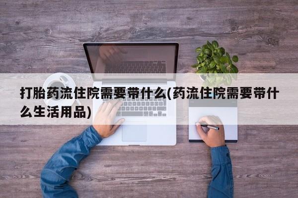 网上卖打胎药微信的联系方式新闻 第32页