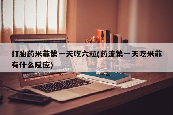 网上卖打胎药微信的联系方式动态 第28页