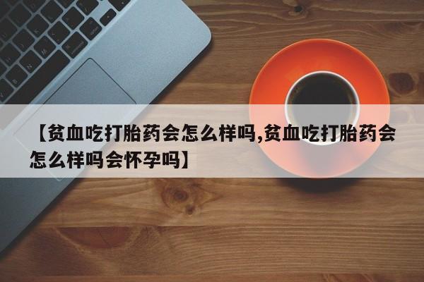 网上卖打胎药微信的联系方式新闻 第26页