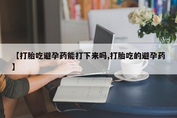 网上卖打胎药微信的联系方式要闻 第18页